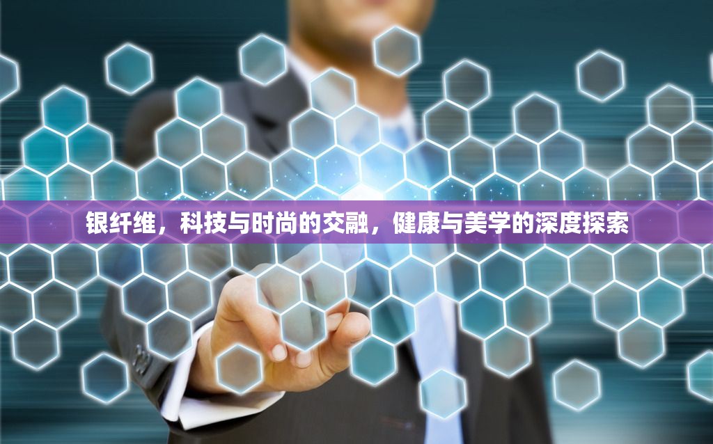 銀纖維，科技與時尚的交融，健康與美學(xué)的深度探索