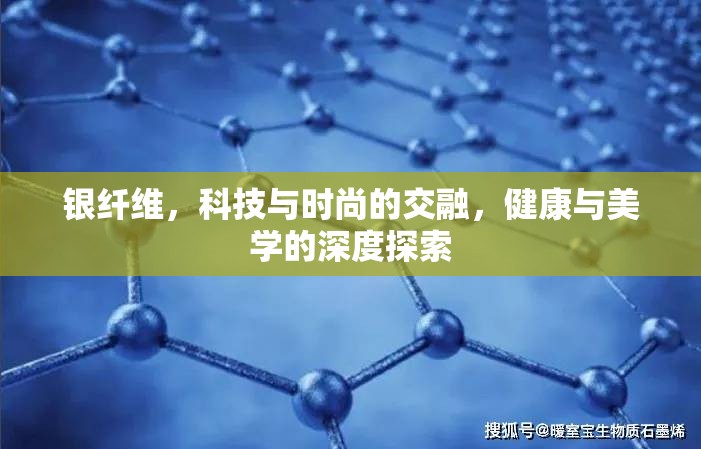 銀纖維，科技與時尚的交融，健康與美學(xué)的深度探索