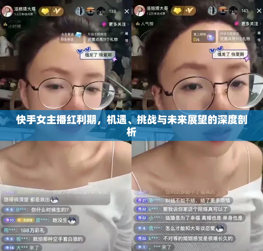 快手女主播紅利期，機(jī)遇、挑戰(zhàn)與未來展望的深度剖析