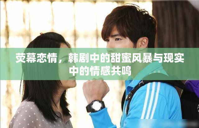 熒幕戀情，韓劇中的甜蜜風(fēng)暴與現(xiàn)實中的情感共鳴