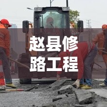趙縣修路工程，陽(yáng)光下的透明與隱形挑戰(zhàn)