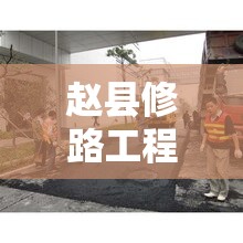 趙縣修路工程，陽(yáng)光下的透明與隱形挑戰(zhàn)
