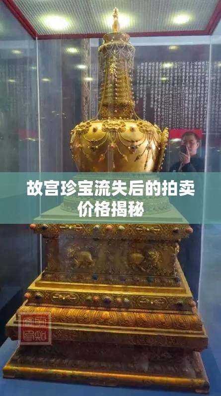 故宮珍寶流失后的拍賣價(jià)格揭秘