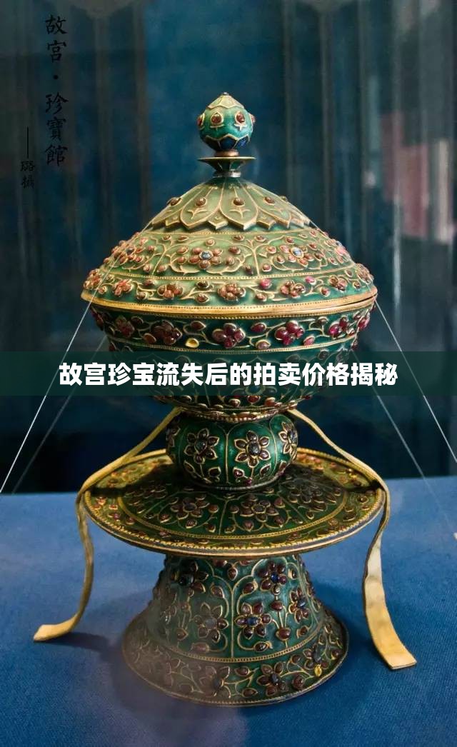 故宮珍寶流失后的拍賣價(jià)格揭秘