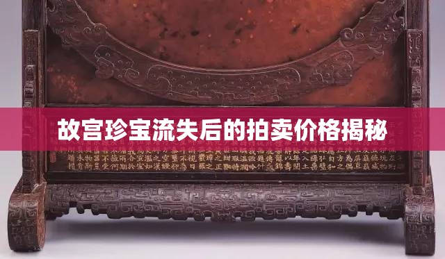 故宮珍寶流失后的拍賣價(jià)格揭秘
