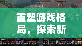 重塑游戲格局，探索新境界的法師打野流出裝策略