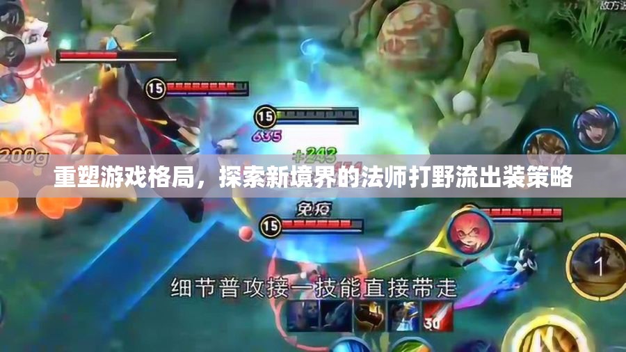 重塑游戲格局，探索新境界的法師打野流出裝策略