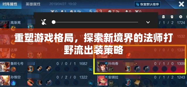 重塑游戲格局，探索新境界的法師打野流出裝策略