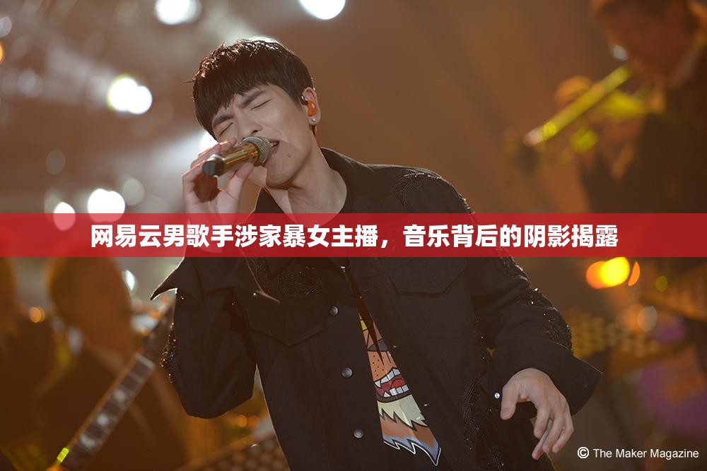 網(wǎng)易云男歌手涉家暴女主播，音樂背后的陰影揭露