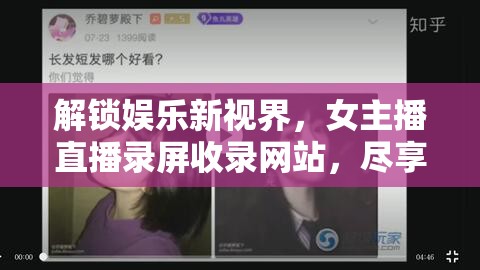 解鎖娛樂新視界，女主播直播錄屏收錄網(wǎng)站，盡享精彩直播的無限可能