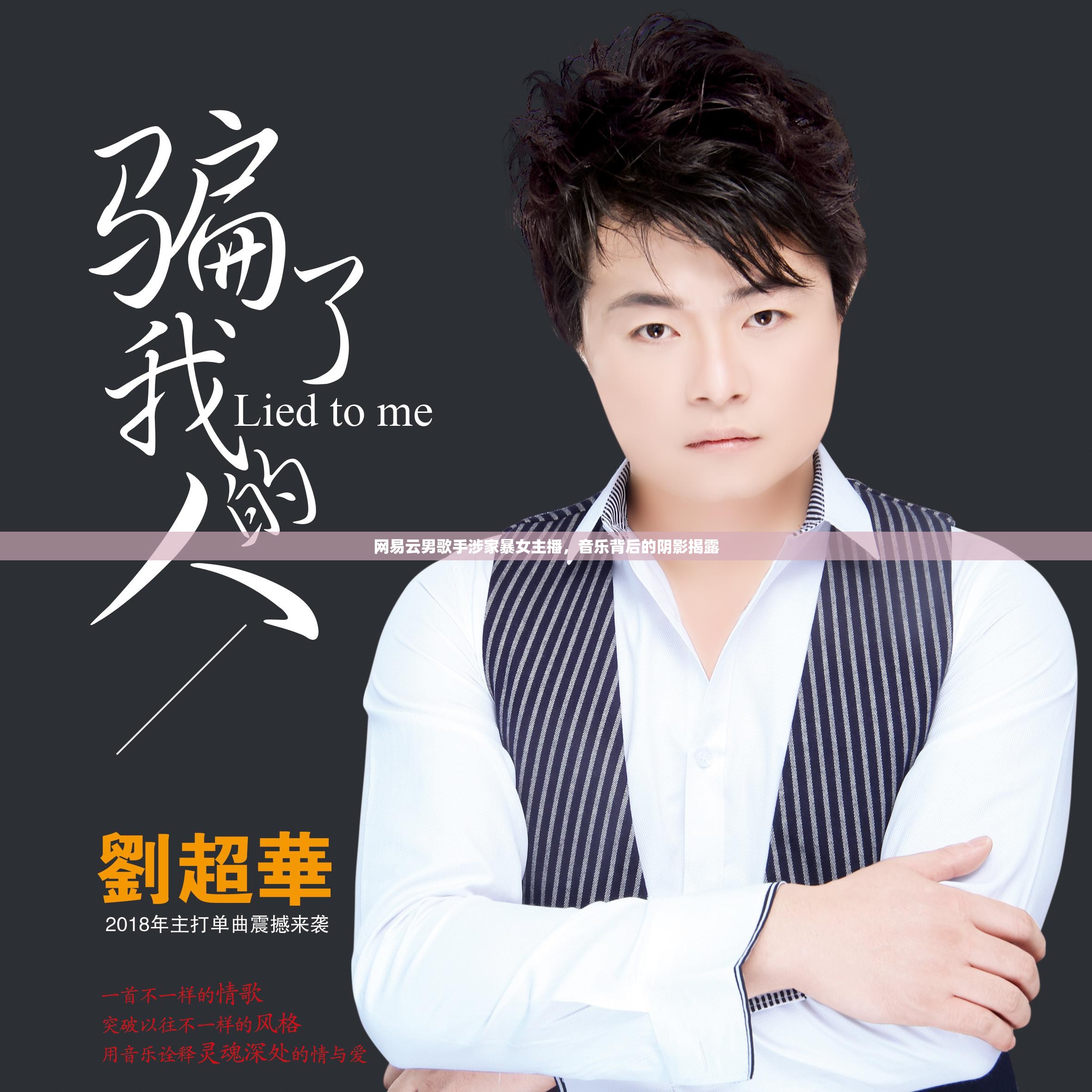 網(wǎng)易云男歌手涉家暴女主播，音樂背后的陰影揭露