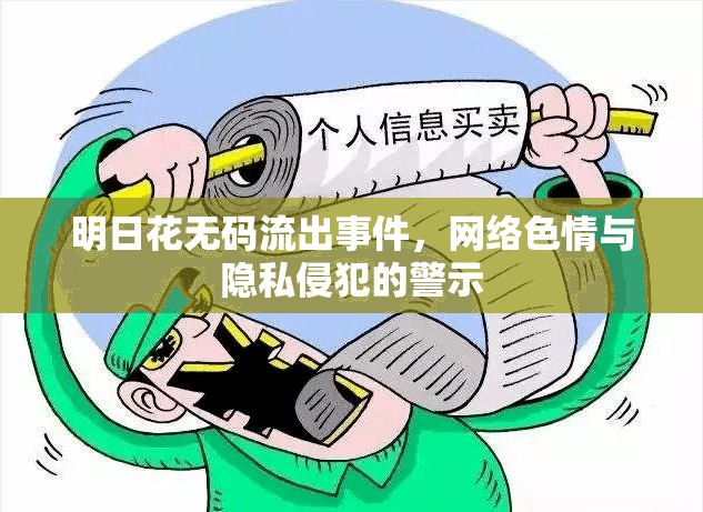 明日花無碼流出事件，網(wǎng)絡(luò)色情與隱私侵犯的警示