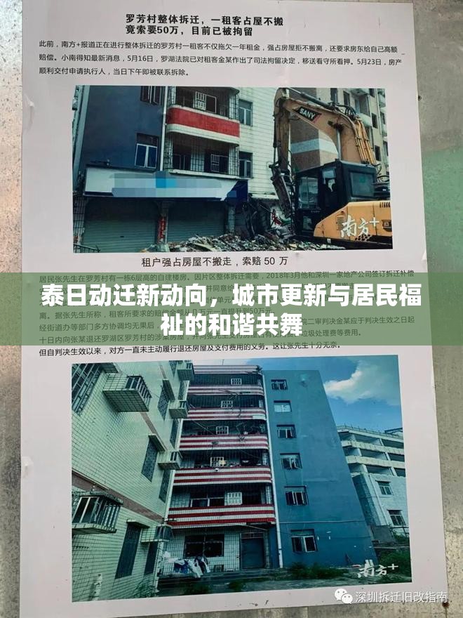泰日動(dòng)遷新動(dòng)向，城市更新與居民福祉的和諧共舞