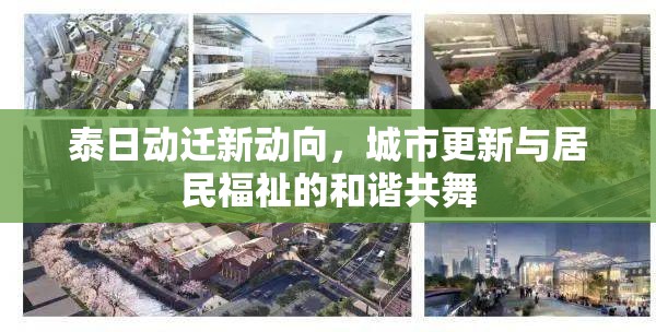 泰日動(dòng)遷新動(dòng)向，城市更新與居民福祉的和諧共舞