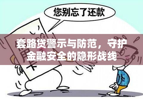 套路貸警示與防范，守護(hù)金融安全的隱形戰(zhàn)線
