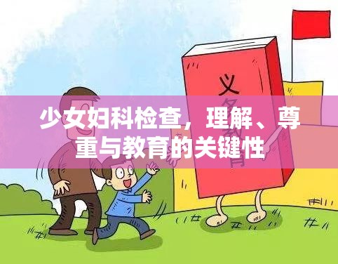 少女婦科檢查，理解、尊重與教育的關(guān)鍵性