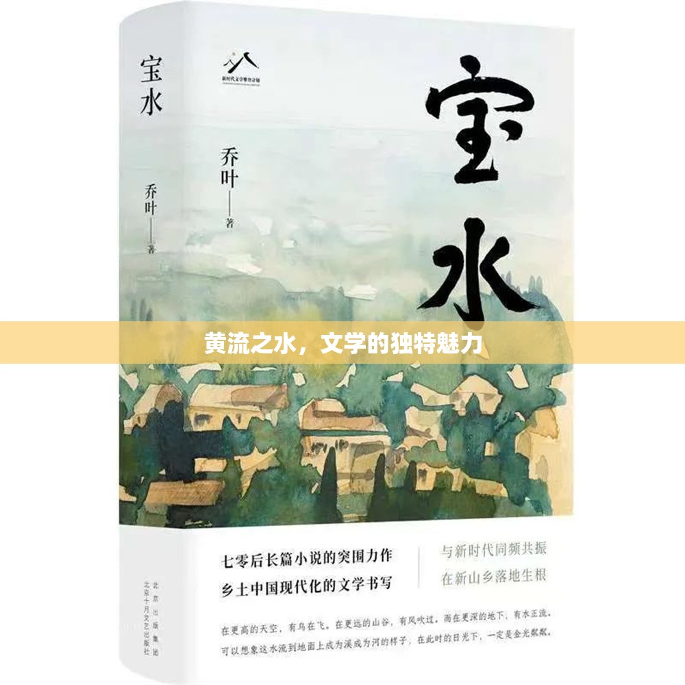 黃流之水，文學(xué)的獨特魅力