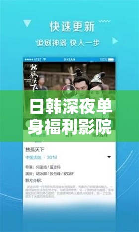 日韓深夜單身福利影院，網(wǎng)絡(luò)熱議與文化反思