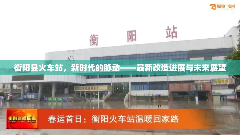 衡陽縣火車站，新時代的脈動——最新改造進展與未來展望