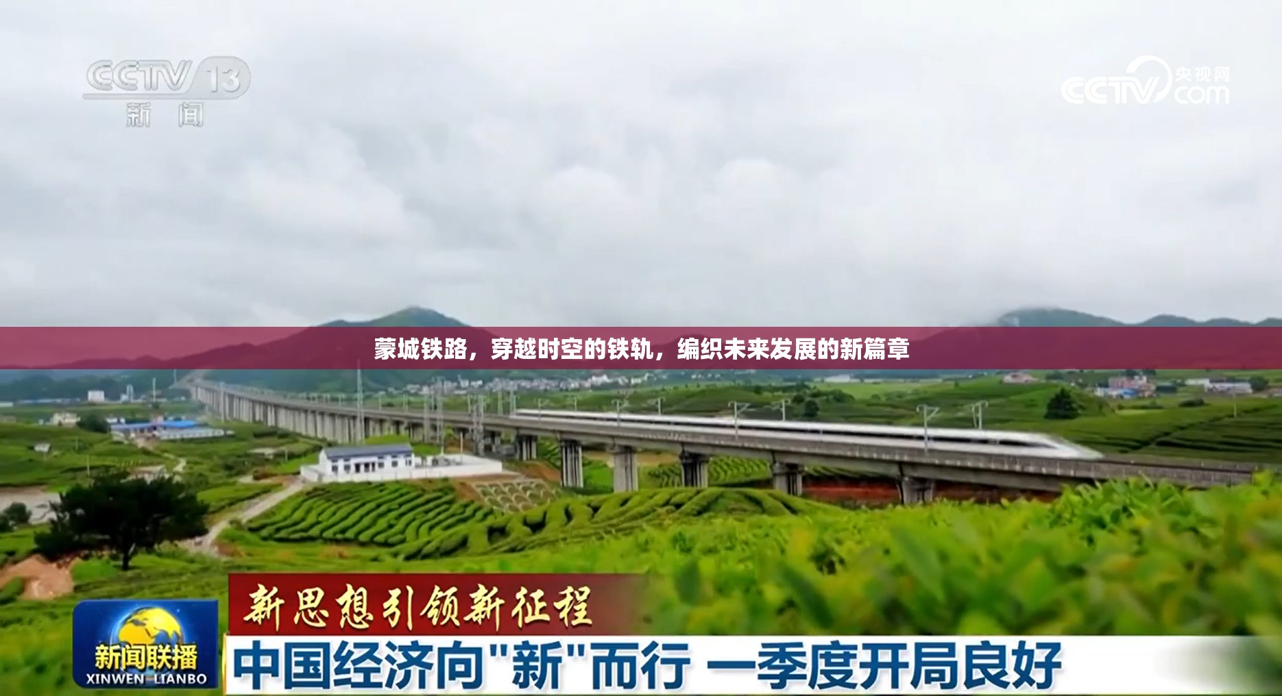 蒙城鐵路，穿越時(shí)空的鐵軌，編織未來(lái)發(fā)展的新篇章