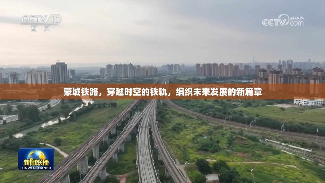 蒙城鐵路，穿越時(shí)空的鐵軌，編織未來(lái)發(fā)展的新篇章