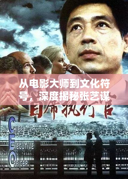 從電影大師到文化符號，深度揭秘張藝謀的傳奇之路