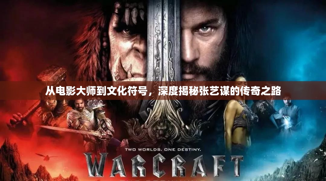 從電影大師到文化符號，深度揭秘張藝謀的傳奇之路