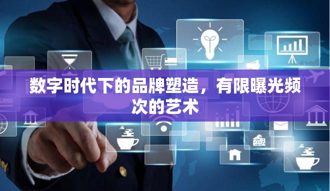 數(shù)字時(shí)代下的品牌塑造，有限曝光頻次的藝術(shù)