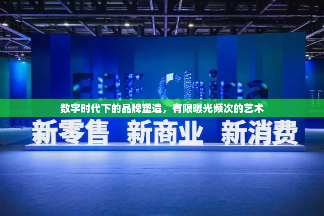 數(shù)字時(shí)代下的品牌塑造，有限曝光頻次的藝術(shù)