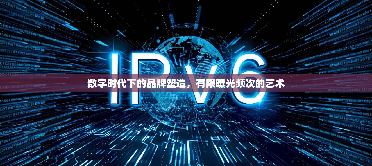 數(shù)字時(shí)代下的品牌塑造，有限曝光頻次的藝術(shù)