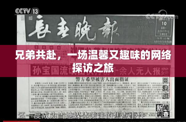 兄弟共赴，一場(chǎng)溫馨又趣味的網(wǎng)絡(luò)探訪之旅