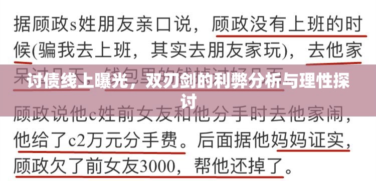 討債線上曝光，雙刃劍的利弊分析與理性探討
