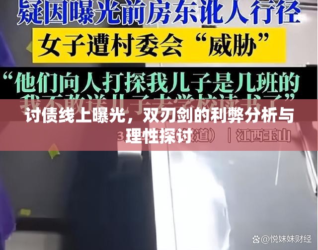 討債線上曝光，雙刃劍的利弊分析與理性探討