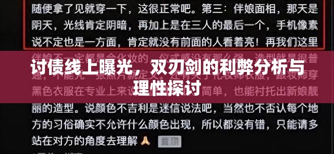 討債線上曝光，雙刃劍的利弊分析與理性探討