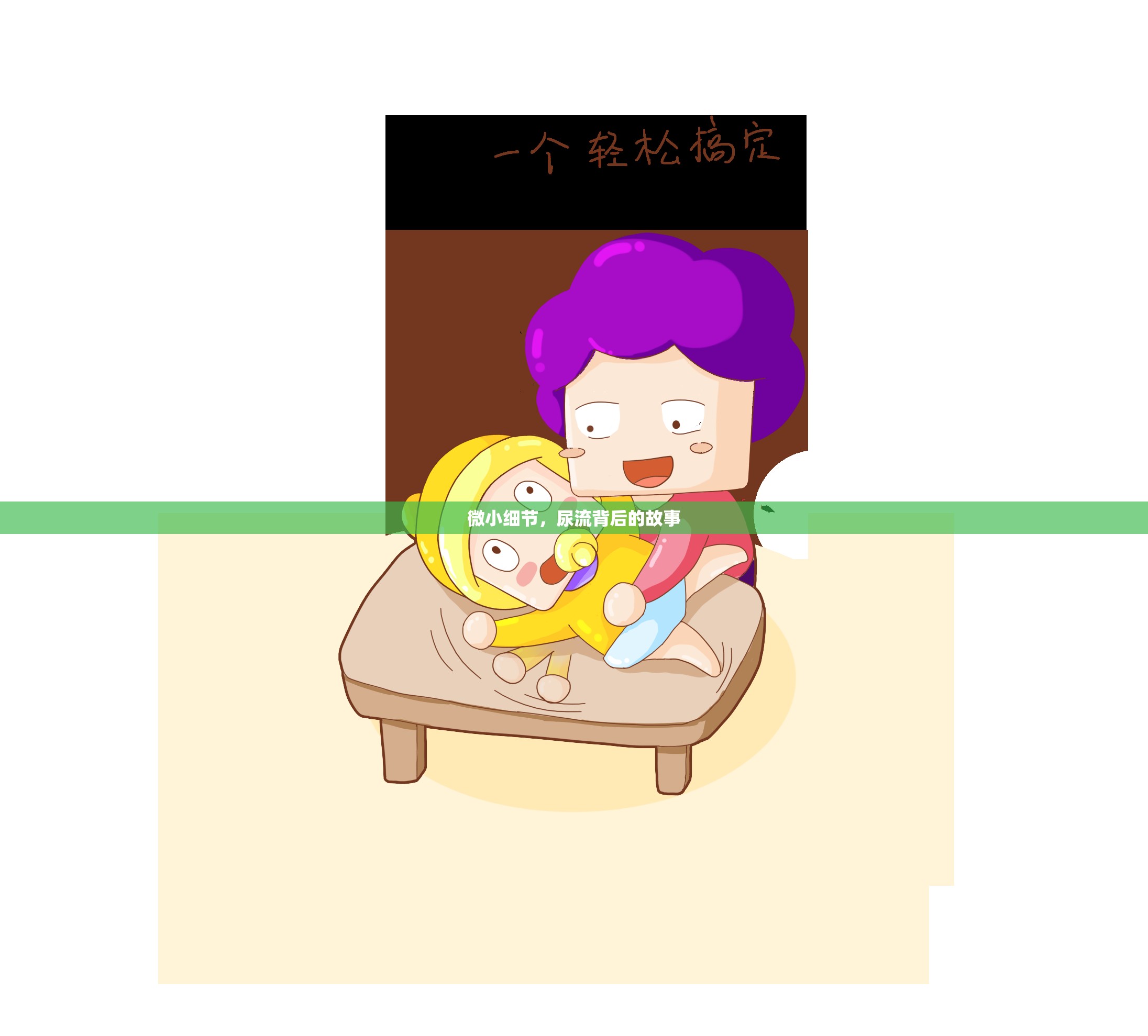 微小細節(jié)，尿流背后的故事