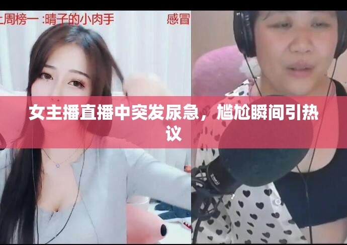 女主播直播中突發(fā)尿急，尷尬瞬間引熱議