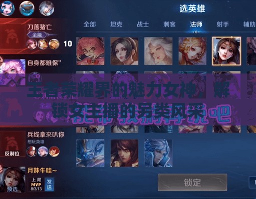 王者榮耀界的魅力女神，解鎖女主播的另類(lèi)風(fēng)采