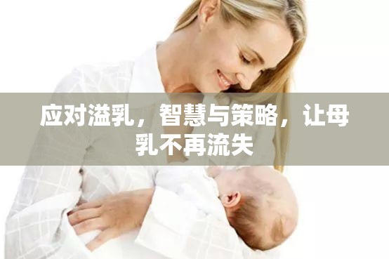 應(yīng)對(duì)溢乳，智慧與策略，讓母乳不再流失