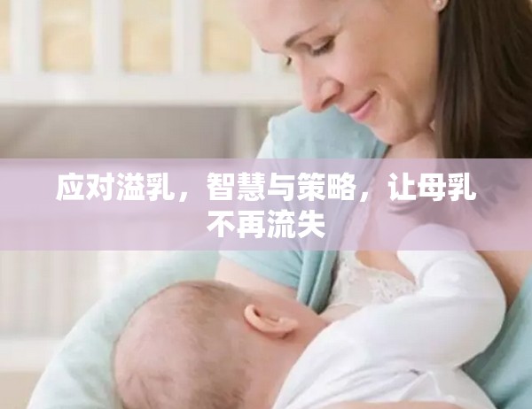 應(yīng)對(duì)溢乳，智慧與策略，讓母乳不再流失