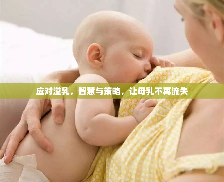 應(yīng)對(duì)溢乳，智慧與策略，讓母乳不再流失