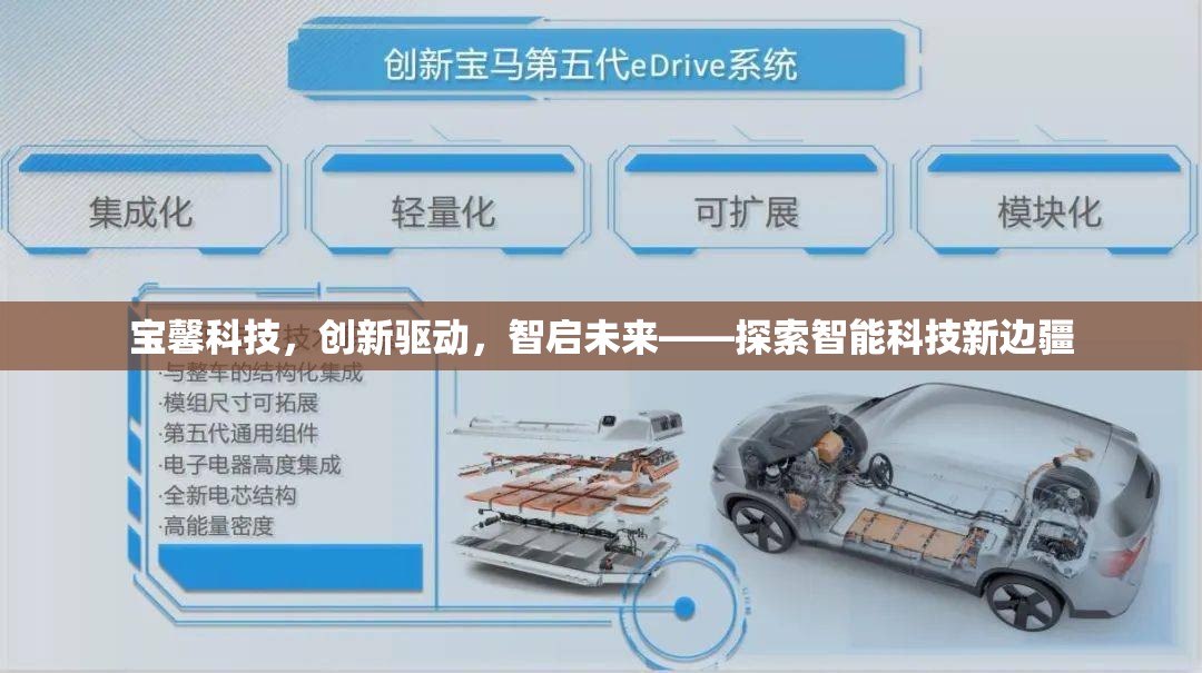 寶馨科技，創(chuàng)新驅(qū)動(dòng)，智啟未來——探索智能科技新邊疆