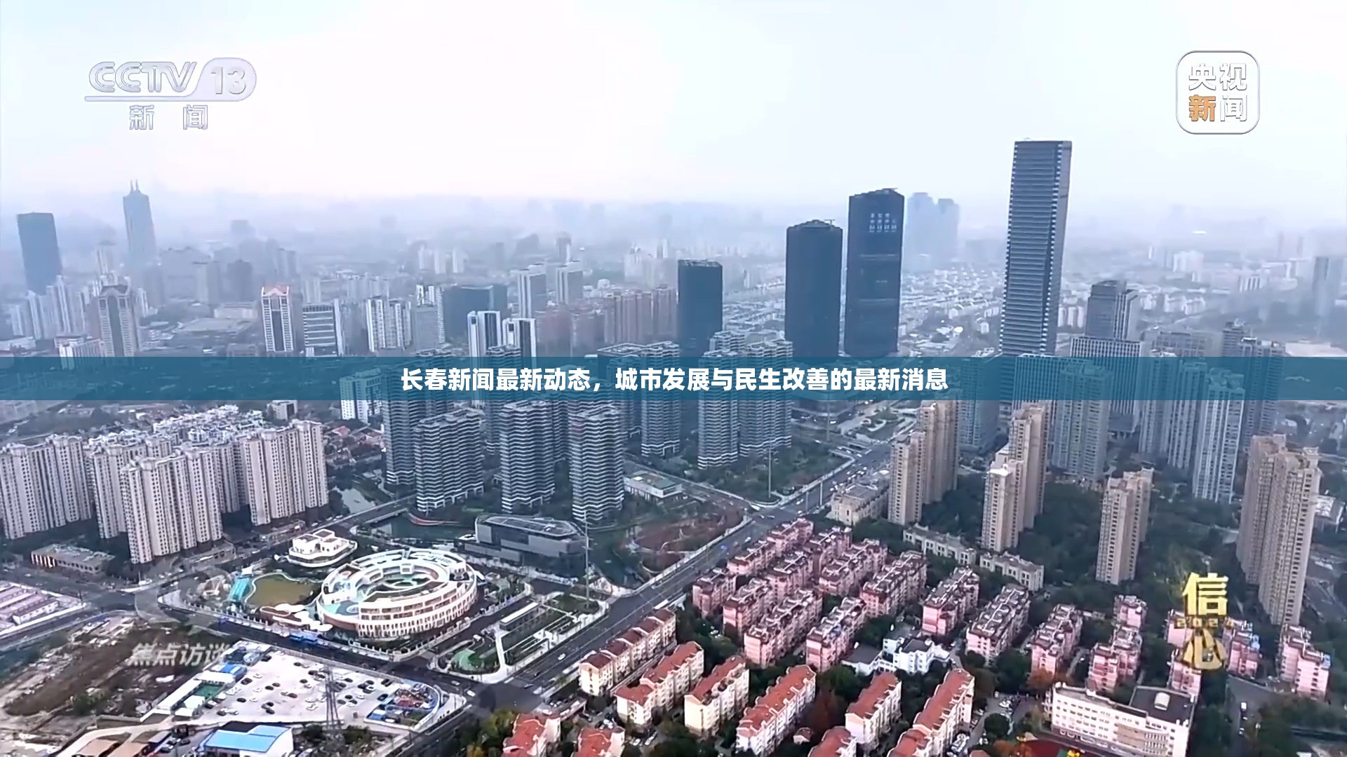 長春新聞最新動態(tài)，城市發(fā)展與民生改善的最新消息