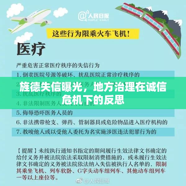 旌德失信曝光，地方治理在誠(chéng)信危機(jī)下的反思