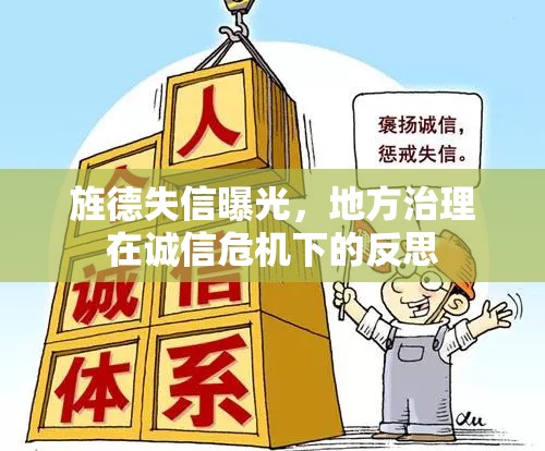 旌德失信曝光，地方治理在誠(chéng)信危機(jī)下的反思