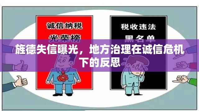 旌德失信曝光，地方治理在誠(chéng)信危機(jī)下的反思