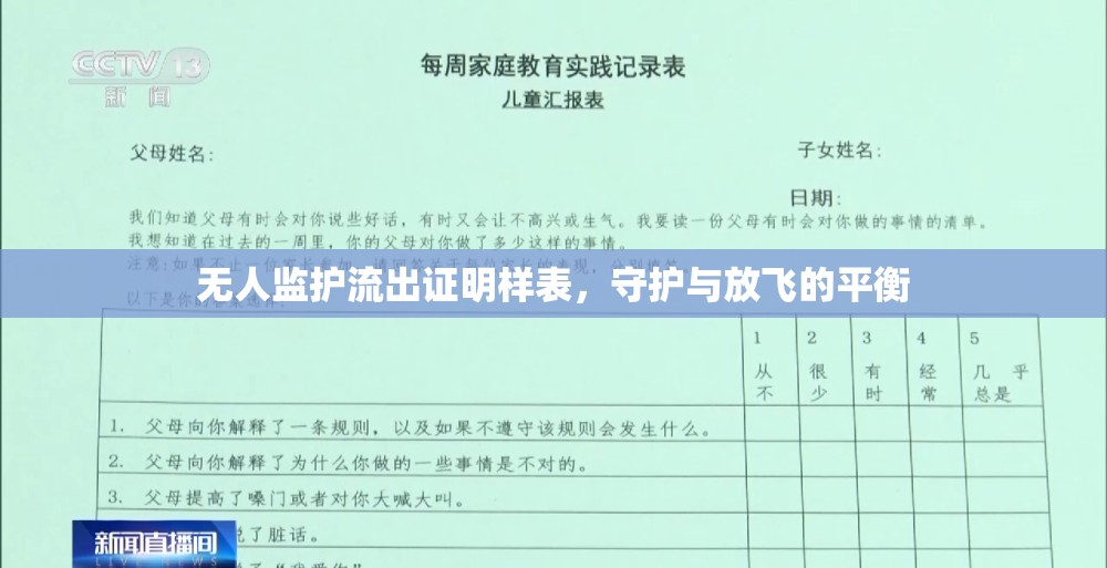 無人監(jiān)護(hù)流出證明樣表，守護(hù)與放飛的平衡