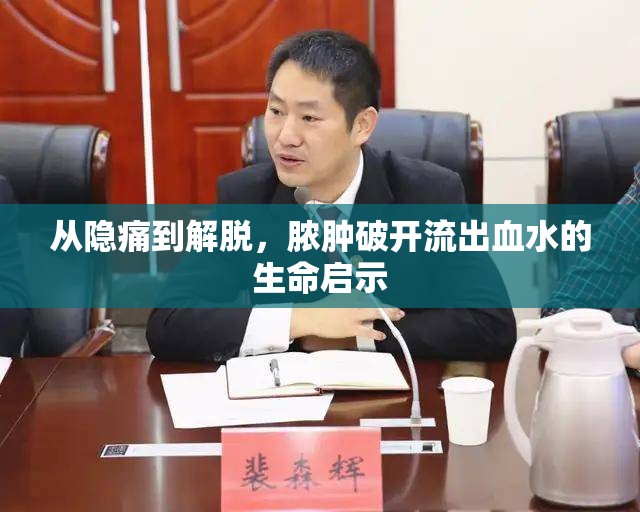 從隱痛到解脫，膿腫破開流出血水的生命啟示