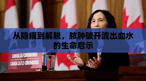 從隱痛到解脫，膿腫破開流出血水的生命啟示