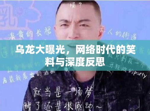 烏龍大曝光，網(wǎng)絡(luò)時代的笑料與深度反思