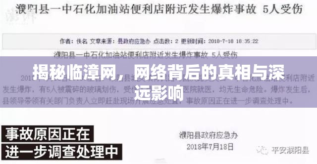 揭秘臨漳網(wǎng)，網(wǎng)絡(luò)背后的真相與深遠(yuǎn)影響
